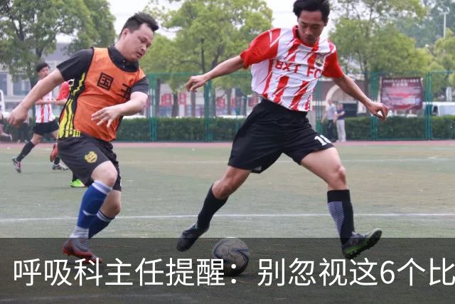 呼吸科主任提醒：别忽视这6个比咳嗽更危险的信号