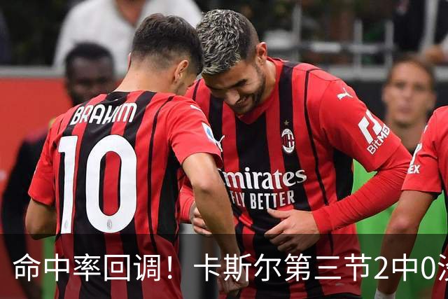 命中率回调！卡斯尔第三节2中0没得分 上半场9中7砍18分