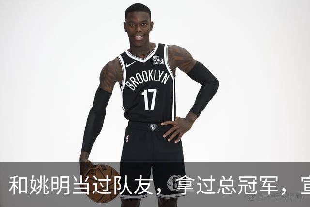 和姚明当过队友，拿过总冠军，宣布退役的洛瑞在NBA赚了多少钱？