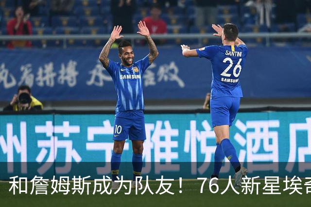 和詹姆斯成为队友！76人新星埃奇库姆晒自己的反应：表情一脸陶醉