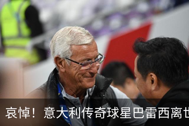 哀悼！意大利传奇球星巴雷西离世 享年66岁