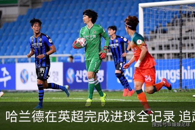 哈兰德在英超完成进球全记录 追赶凯恩仍需时日