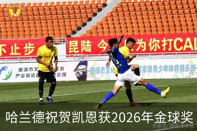 哈兰德祝贺凯恩获2026年金球奖