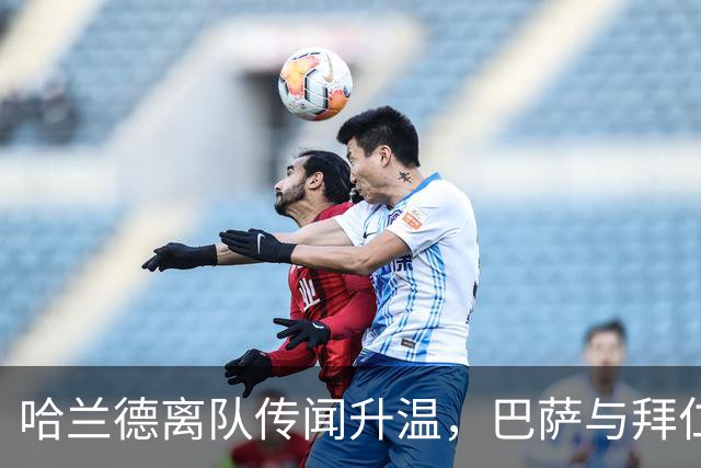 哈兰德离队传闻升温，巴萨与拜仁已接到报价