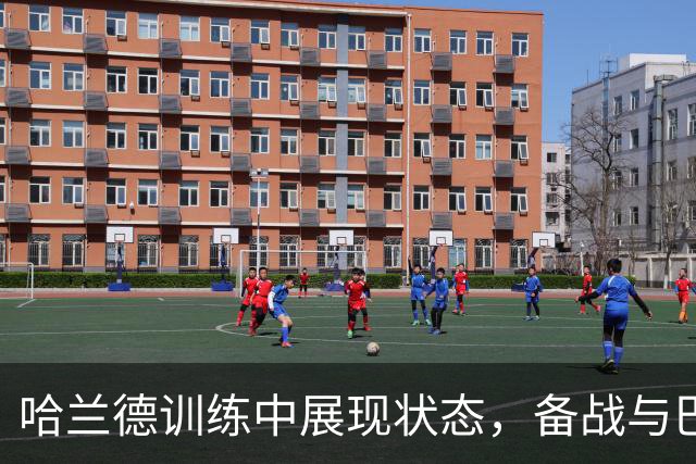 哈兰德训练中展现状态，备战与巴黎对决
