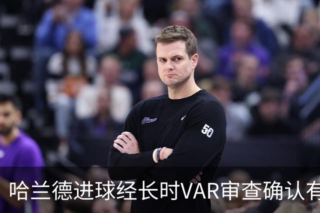 哈兰德进球经长时VAR审查确认有效
