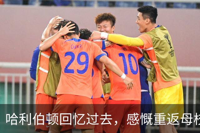 哈利伯顿回忆过去，感慨重返母校的喜悦