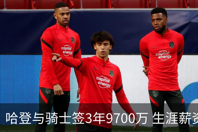 哈登与骑士签3年9700万 生涯薪资破5亿