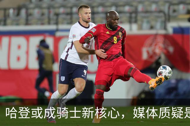 哈登或成骑士新核心，媒体质疑是出于忌惮