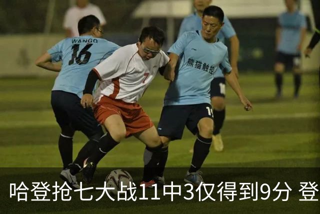 哈登抢七大战11中3仅得到9分 登帝进8球9失误