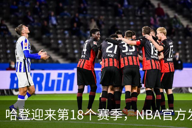 哈登迎来第18个赛季，NBA官方发布新定妆照
