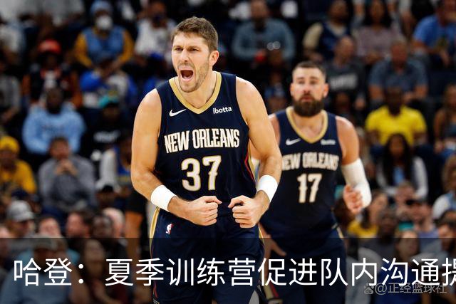哈登：夏季训练营促进队内沟通提升