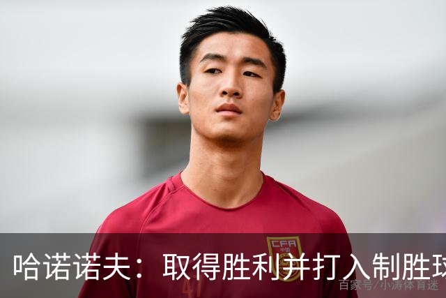 哈诺诺夫：取得胜利并打入制胜球，我感到非常高兴