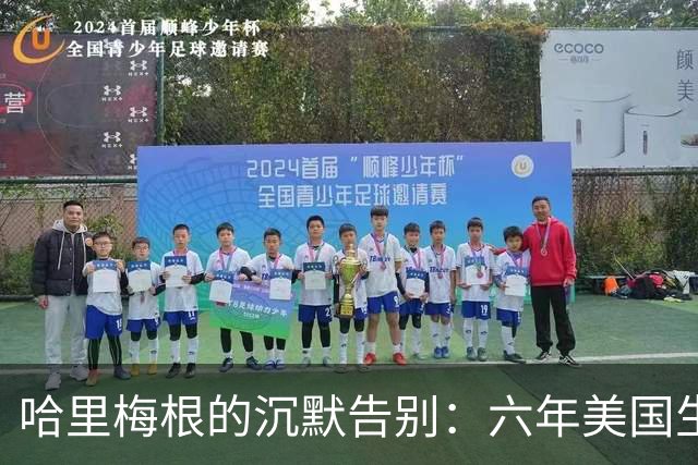 哈里梅根的沉默告别：六年美国生活的落幕
