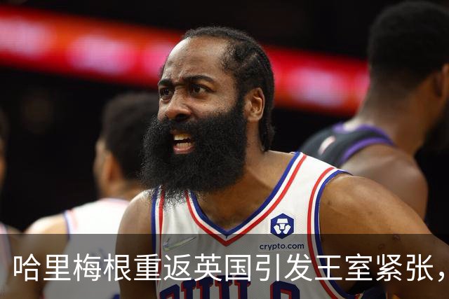 哈里梅根重返英国引发王室紧张，戴安娜奖晚宴成关注焦点