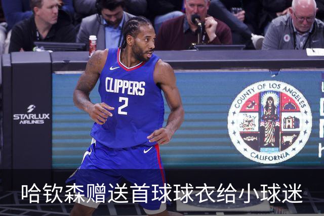 哈钦森赠送首球球衣给小球迷