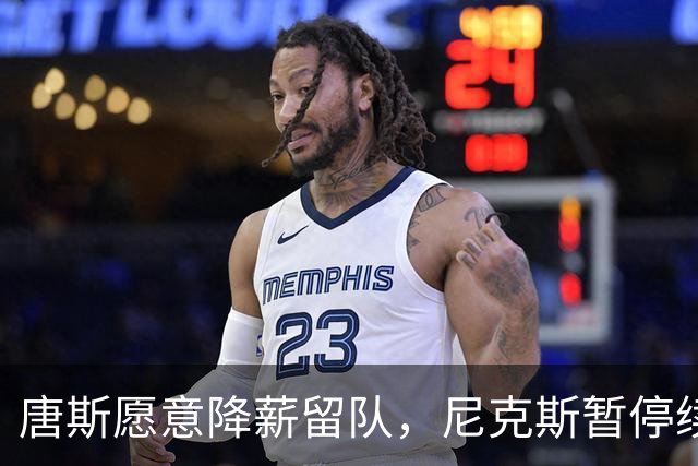 唐斯愿意降薪留队，尼克斯暂停续约谈判