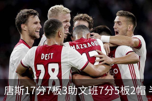 唐斯17分7板3助文班7分5板2帽 半场尼克斯领先马刺4分