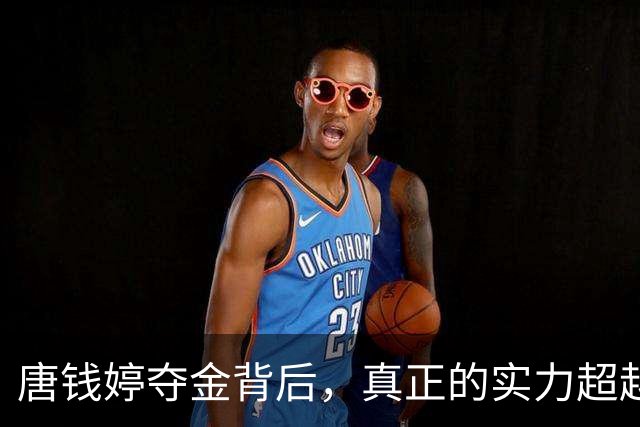 唐钱婷夺金背后，真正的实力超越成绩