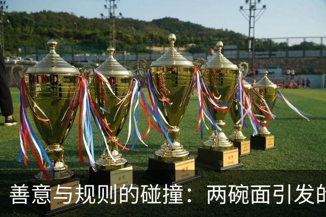 善意与规则的碰撞：两碗面引发的婚前争执