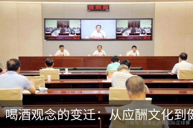 喝酒观念的变迁：从应酬文化到健康选择