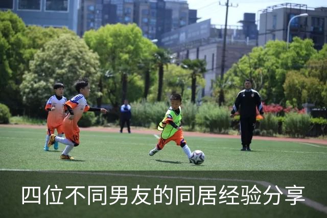 四位不同男友的同居经验分享