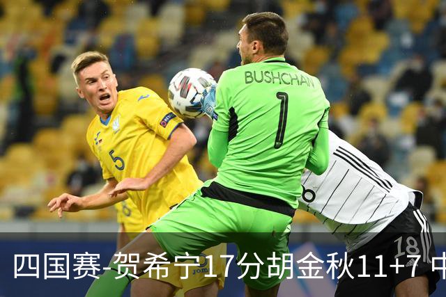 四国赛-贺希宁17分胡金秋11+7 中国男篮首战轻取喀麦隆