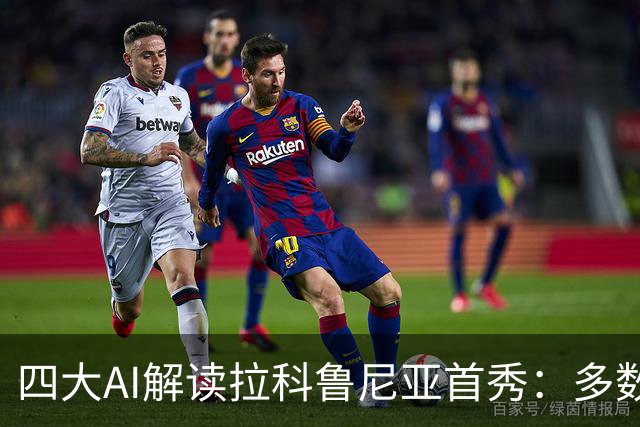 四大AI解读拉科鲁尼亚首秀：多数看主胜一家看平