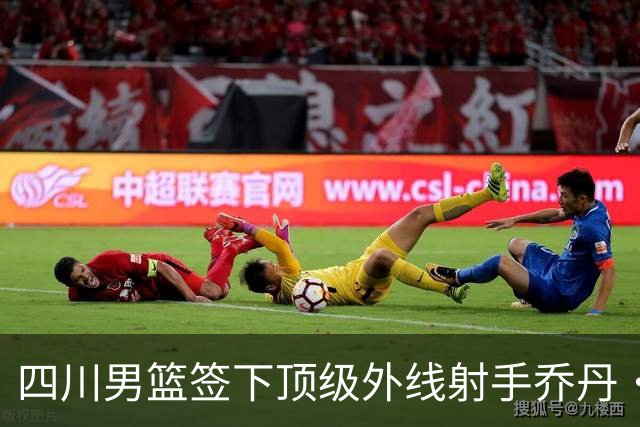 四川男篮签下顶级外线射手乔丹·霍华德
