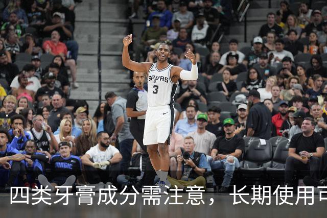 四类牙膏成分需注意，长期使用可能带来风险