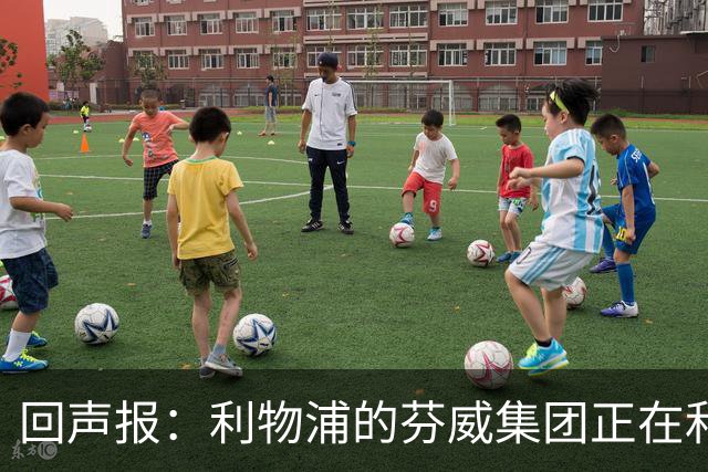 回声报：利物浦的芬威集团正在和财团洽谈少数股权投资事宜