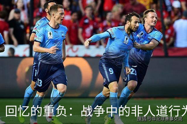 回忆的重负：战争中的非人道行为