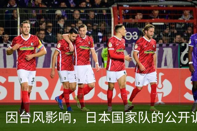 因台风影响，日本国家队的公开训练已被取消