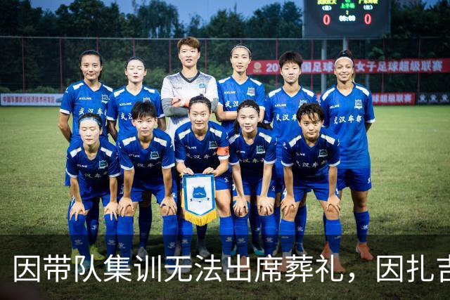 因带队集训无法出席葬礼，因扎吉在珀斯悼念米兰传奇巴雷西