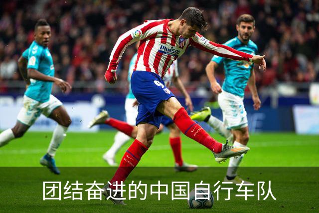 团结奋进的中国自行车队