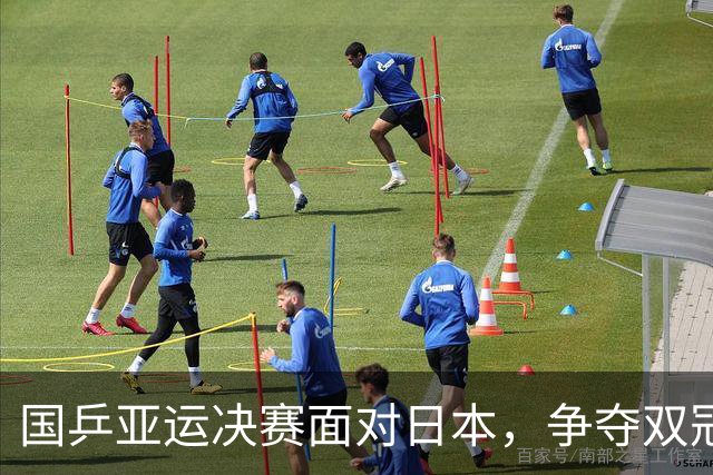 国乒亚运决赛面对日本，争夺双冠荣誉