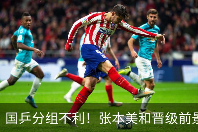 国乒分组不利！张本美和晋级前景乐观