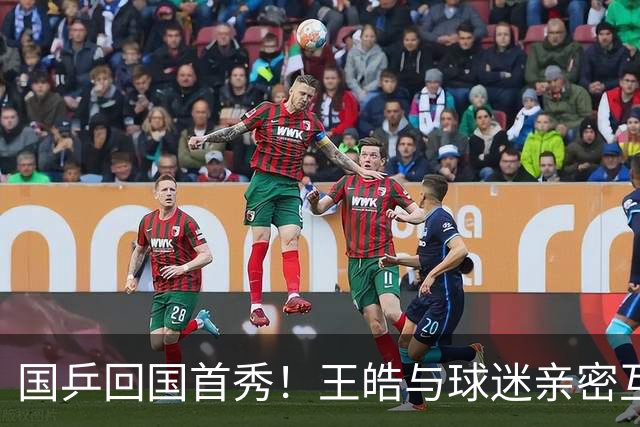 国乒回国首秀！王皓与球迷亲密互动，孙颖莎显疲态