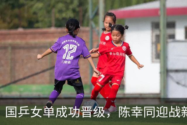 国乒女单成功晋级，陈幸同迎战新对手
