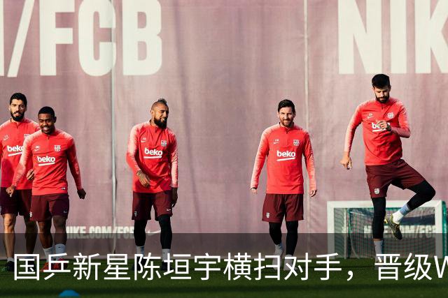 国乒新星陈垣宇横扫对手，晋级WTT澳门赛