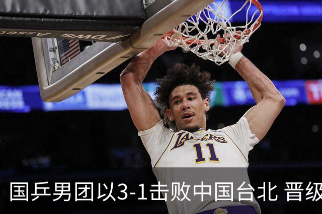 国乒男团以3-1击败中国台北 晋级亚锦赛决赛