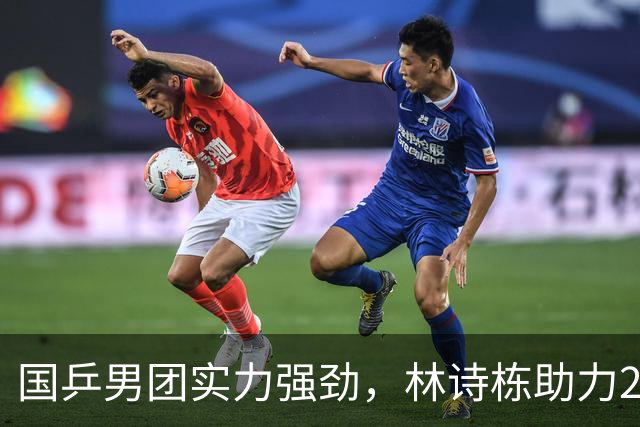 国乒男团实力强劲，林诗栋助力2-1领先夺冠在望