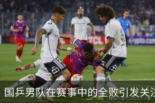 国乒男队在赛事中的全败引发关注，隐患逐渐显现