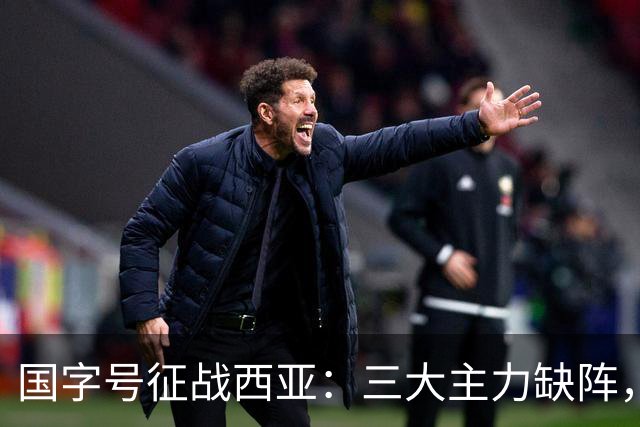 国字号征战西亚：三大主力缺阵，阵容与心态成隐忧