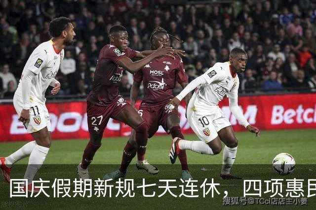 国庆假期新规七天连休，四项惠民政策助力出行！