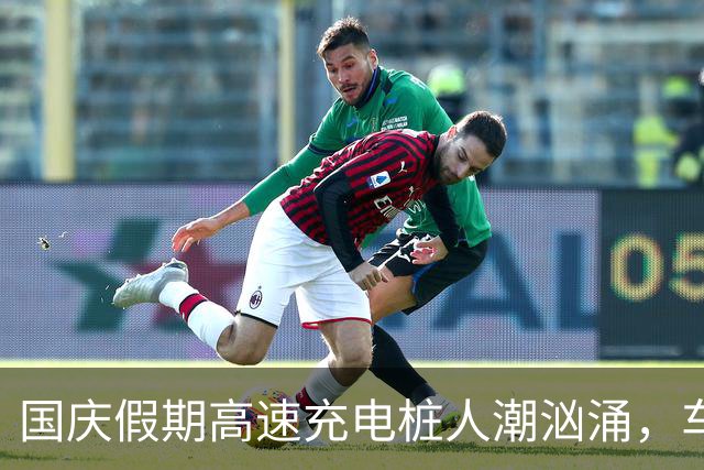 国庆假期高速充电桩人潮汹涌，车辆排队充电现象严重