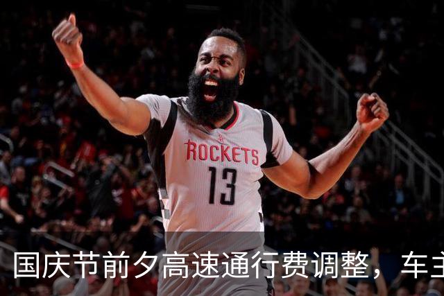 国庆节前夕高速通行费调整，车主须了解的新规