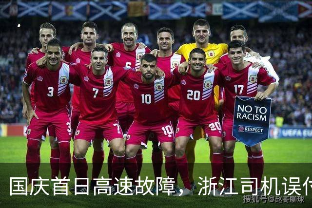 国庆首日高速故障，浙江司机误付高额救援费后获退款