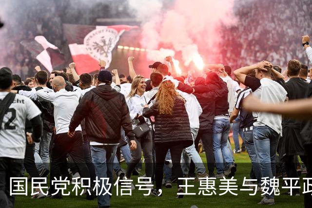 国民党积极信号，王惠美与魏平政关系缓和，郑丽文展现领导智慧