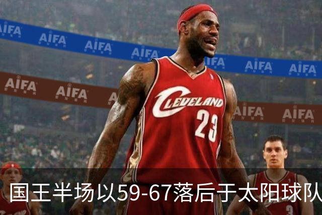 国王半场以59-67落后于太阳球队